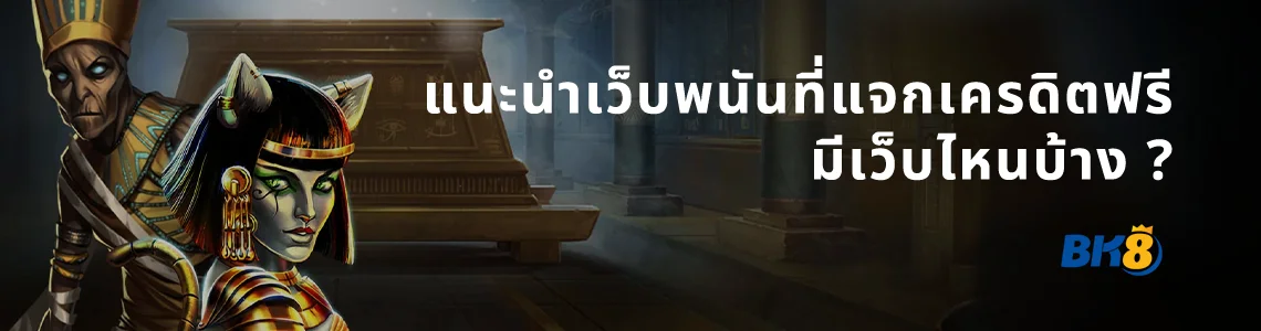 เว็บพนันที่แจกเครดิตฟรี