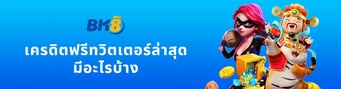 twitter เครดิตฟรีล่าสุด