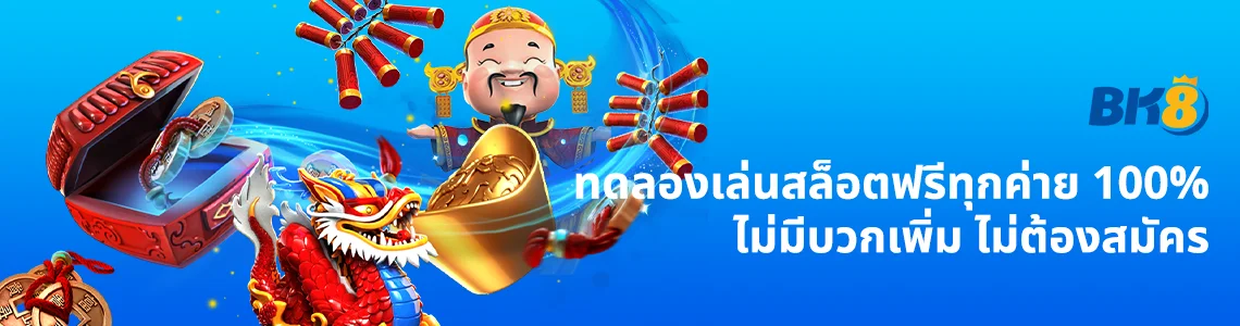 ทดลองเล่นเกมสล็อตฟรีทุกค่าย