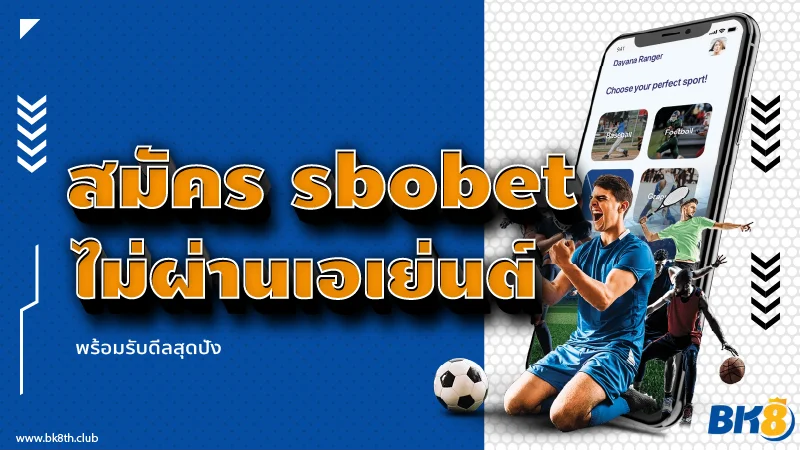 สมัคร sbobet ไม่ผ่านเอเย่นต์