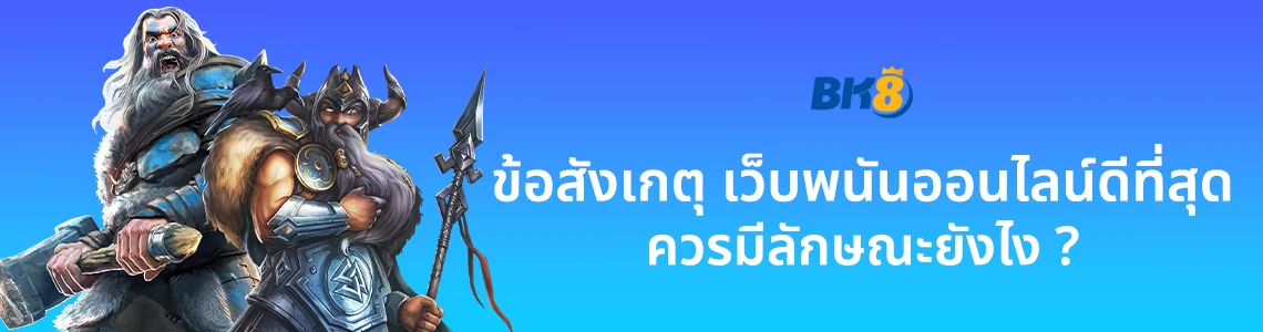 เว็บพนันออนไลน์ที่ดีที่สุด