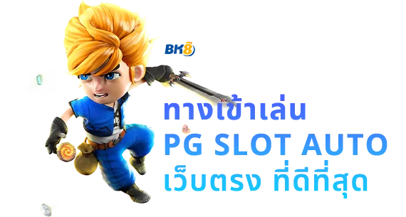 ทางเข้า pg slot auto เว็บตรง