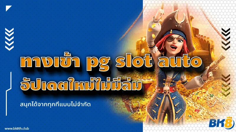 ทางเข้า pg slot auto