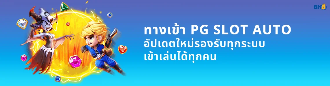 ทาง เข้า เล่น pg slot auto