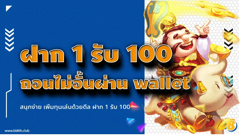 ฝาก 1 รับ 100