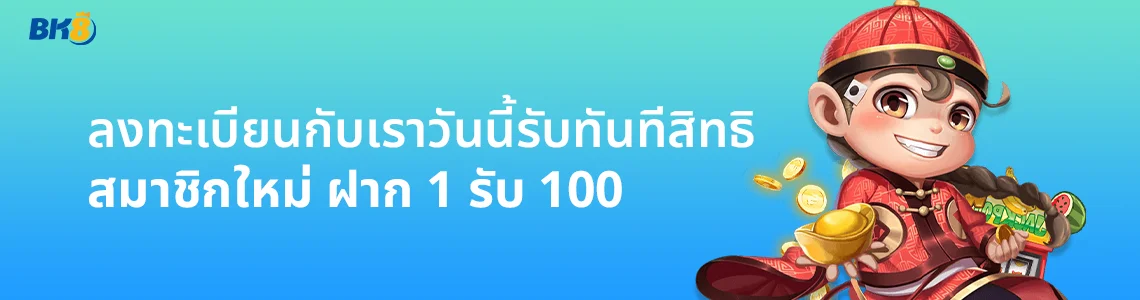 สมาชิกใหม่ ฝาก 1 รับ 100