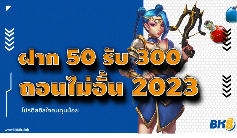 50 รับ 300