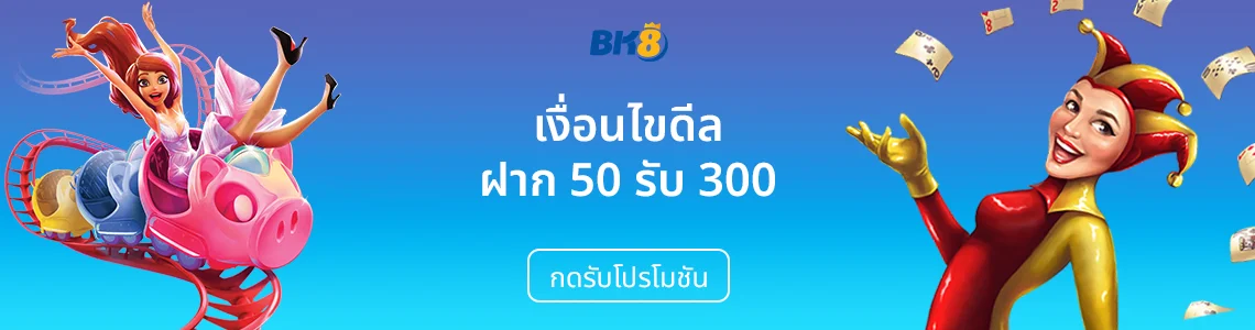 ฝาก 50 รับ 300 วอเลท