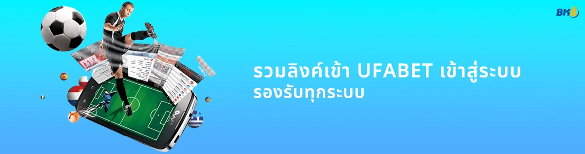 ลิงค์ เข้า ufabet