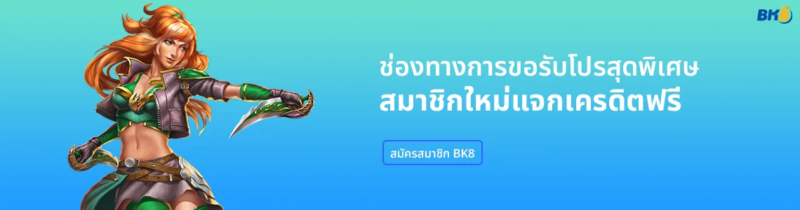 สมัครสมาชิกใหม่แจกเครดิตฟรี