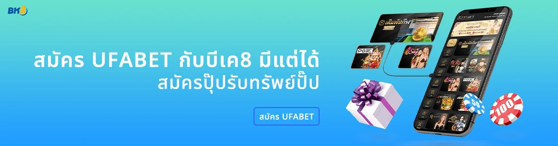 สมัคร UFABET เว็บตรง