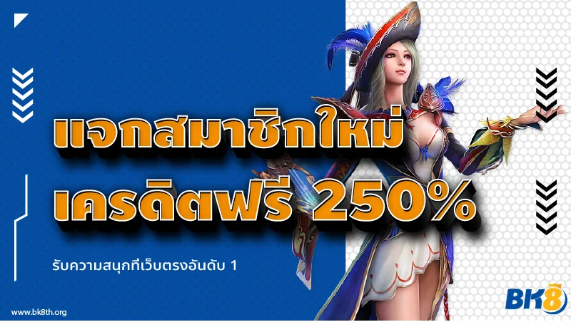 สมาชิกใหม่ แจกเครดิตฟรี