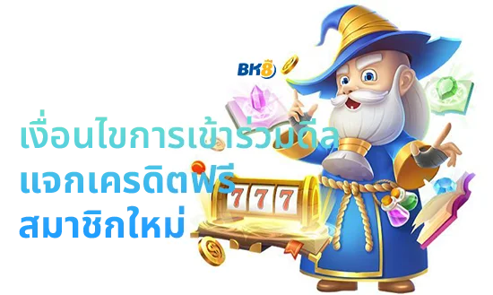 สล็อต แจกเครดิตฟรี สมาชิกใหม่