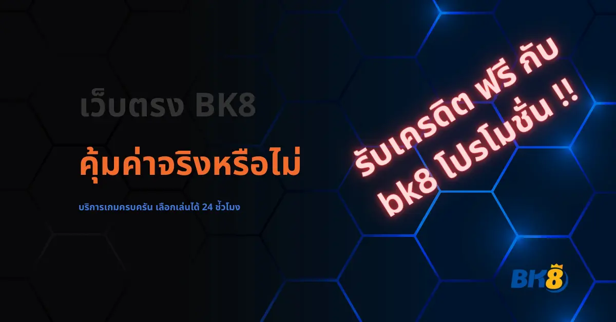 รับเครดิต bk8 โปรโมชั่น