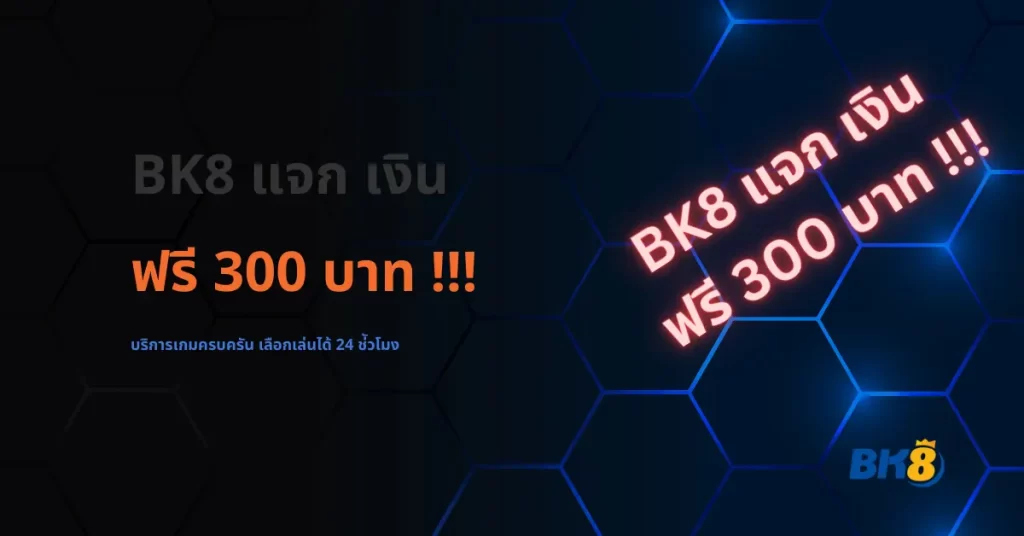 เว็บ พนัน bk8 แจก เงิน ฟรี 300 บาท